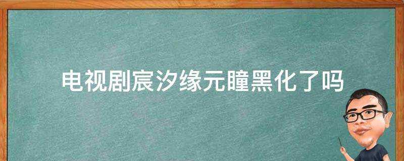 電視劇宸汐緣元瞳黑化了嗎