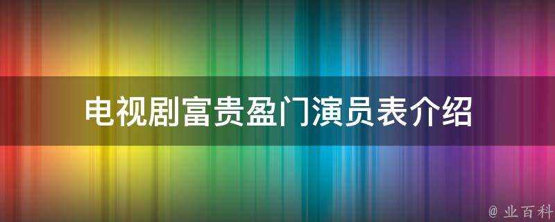 電視劇富貴盈門演員表介紹