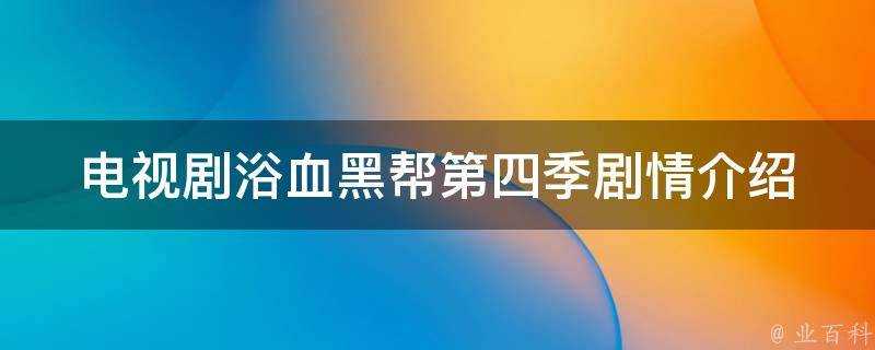 電視劇浴血黑幫第四季劇情介紹