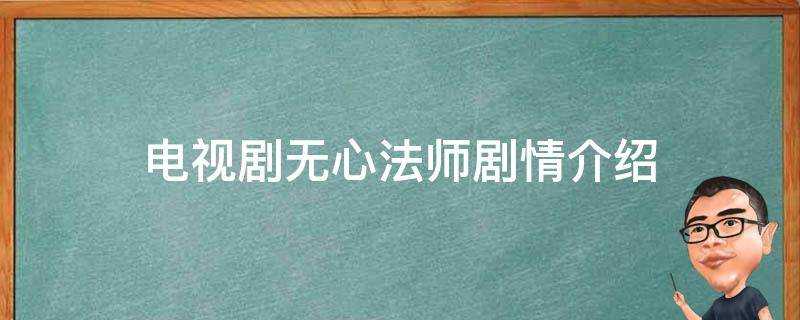 電視劇無心法師劇情介紹