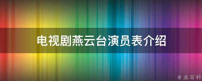 電視劇燕雲臺演員表介紹