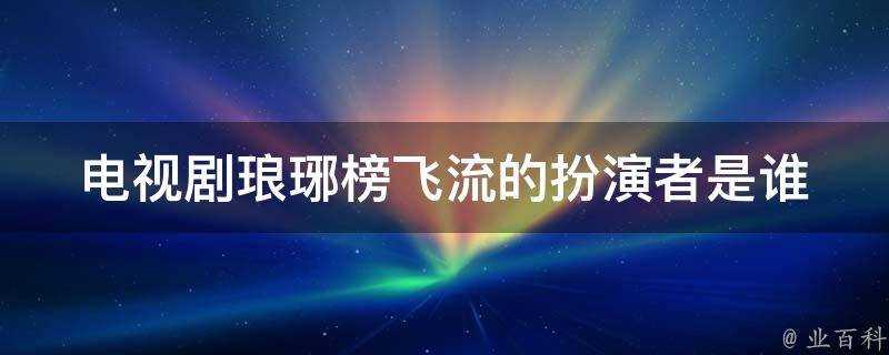 電視劇琅琊榜飛流的扮演者是誰