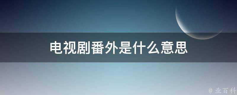 電視劇番外是什麼意思