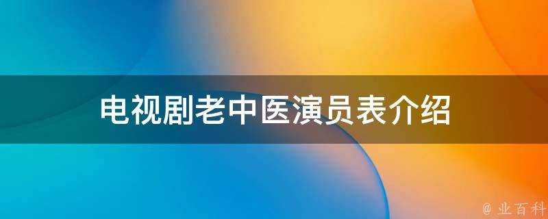 電視劇老中醫演員表介紹