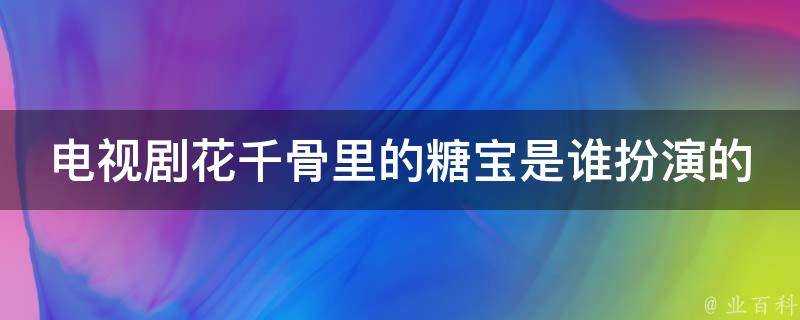 電視劇花千骨裡的糖寶是誰扮演的