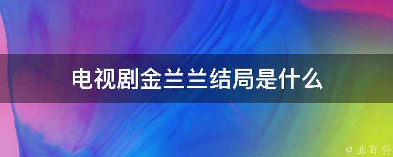 電視劇金蘭蘭結局是什麼