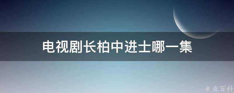 電視劇長柏中進士哪一集