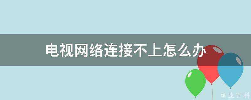 電視網路連線不上怎麼辦