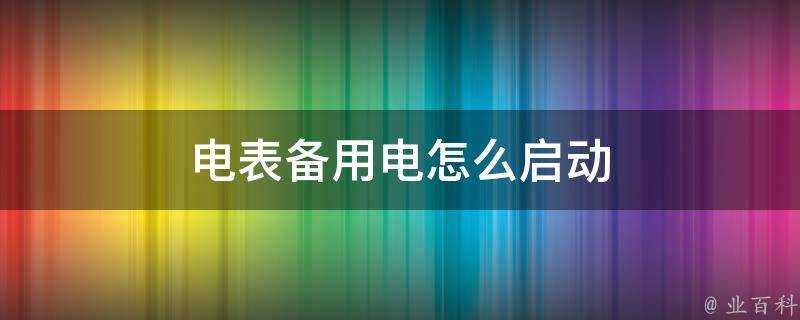 電錶備用電怎麼啟動