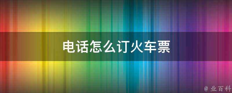 電話怎麼訂火車票