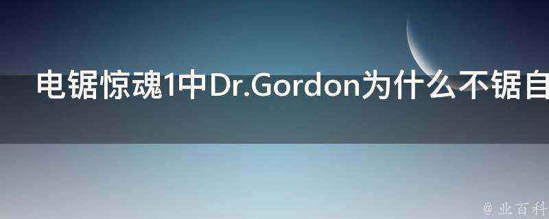 電鋸驚魂1中Dr.Gordon為什麼不鋸自己的腳後跟呢