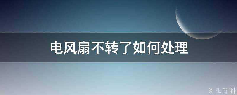 電風扇不轉了如何處理