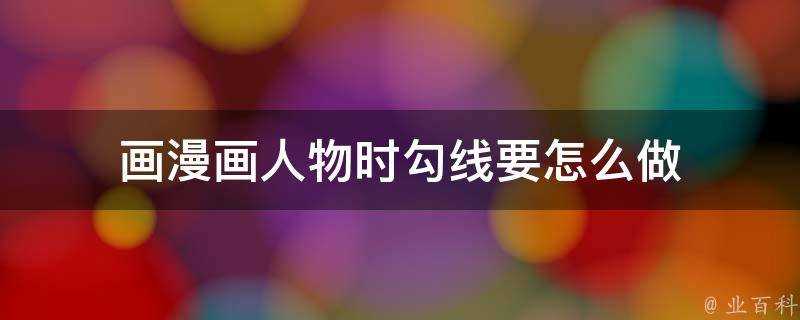 畫漫畫人物時勾線要怎麼做