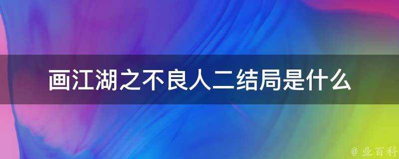 畫江湖之不良人二結局是什麼