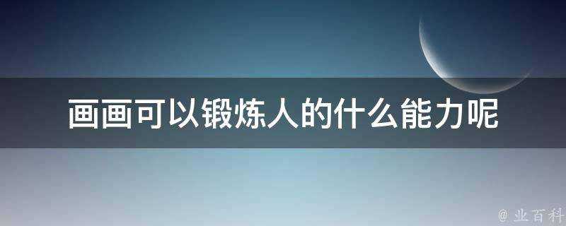 畫畫可以鍛鍊人的什麼能力呢