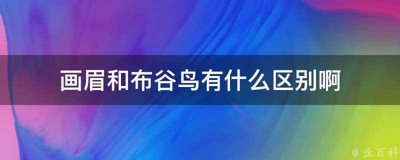 畫眉和布穀鳥有什麼區別啊