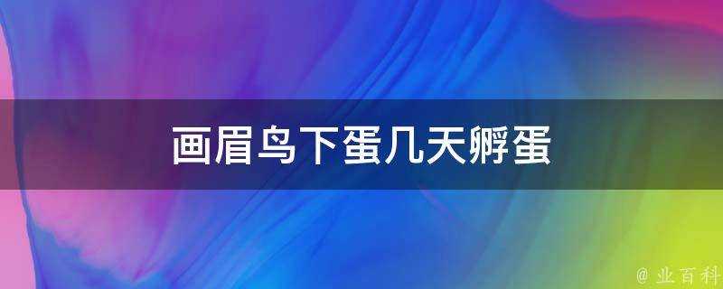 畫眉鳥下蛋幾天孵蛋