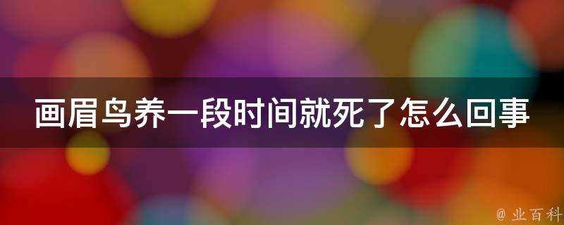 畫眉鳥養一段時間就死了怎麼回事