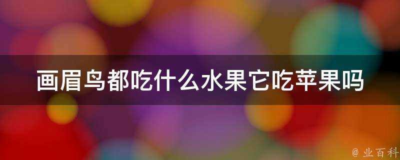 畫眉鳥都吃什麼水果它吃蘋果嗎