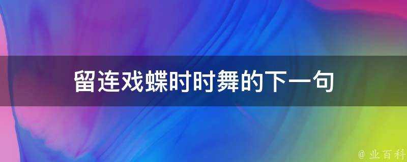 留連戲蝶時時舞的下一句