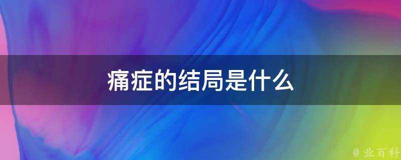 痛症的結局是什麼