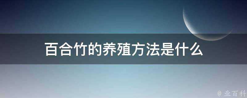 百合竹的養殖方法是什麼