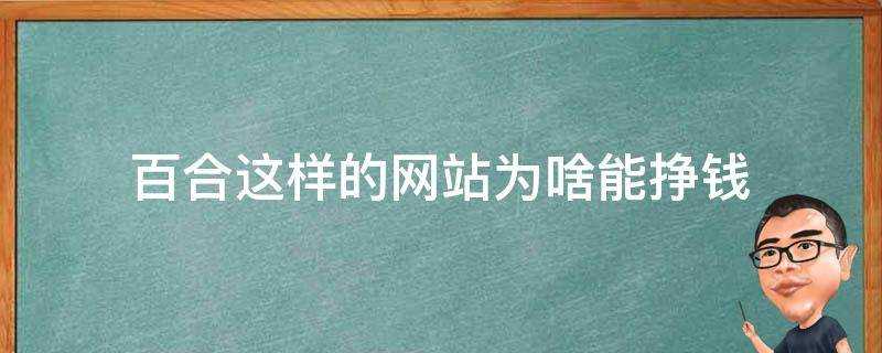 百合這樣的網站為啥能掙錢