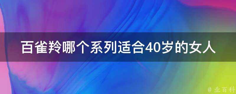 百雀羚哪個系列適合40歲的女人