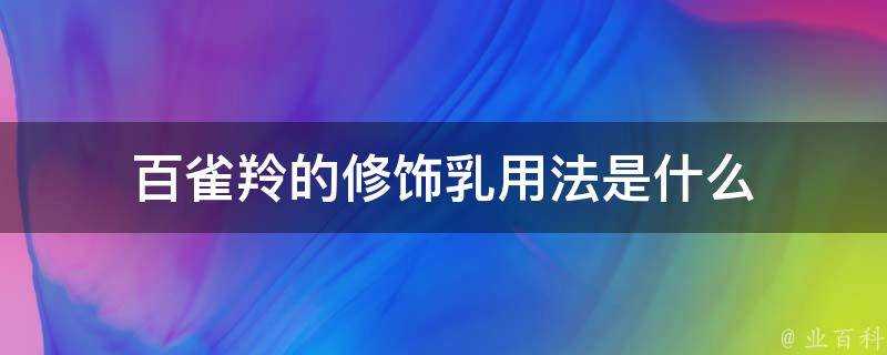 百雀羚的修飾乳用法是什麼