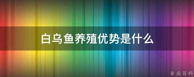 白烏魚養殖優勢是什麼