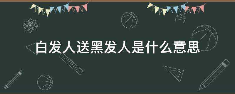 白髮人送黑髮人是什麼意思