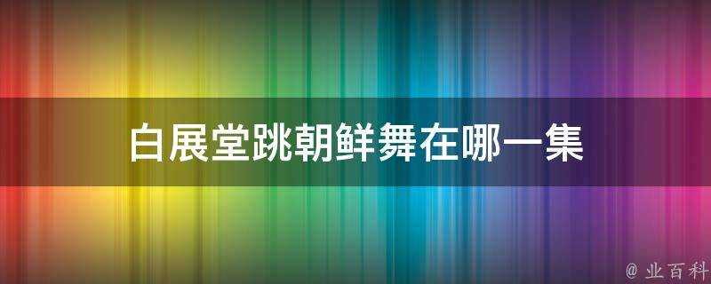 白展堂跳朝鮮舞在哪一集