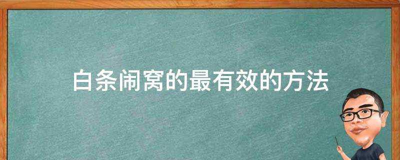 白條鬧窩的最有效的方法