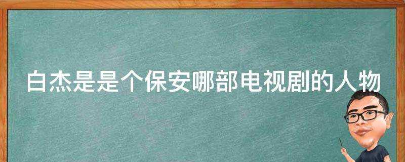 白傑是是個保安哪部電視劇的人物