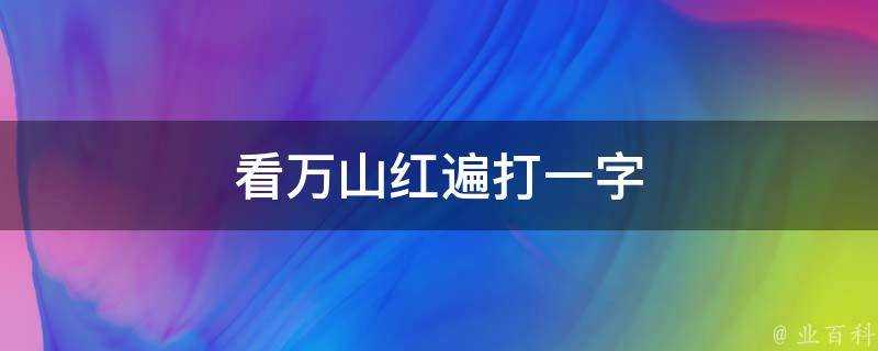 看萬山紅遍打一字