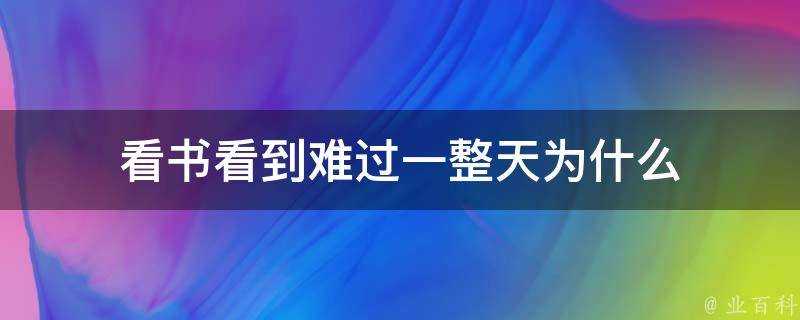 看書看到難過一整天為什麼