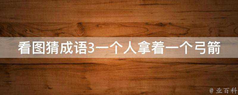 看圖猜成語3一個人拿著一個弓箭