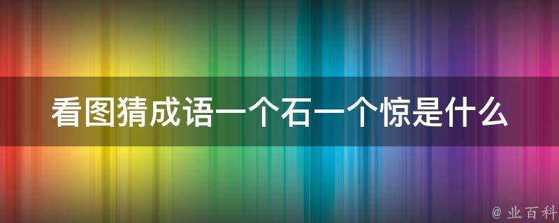 看圖猜成語一個石一個驚是什麼