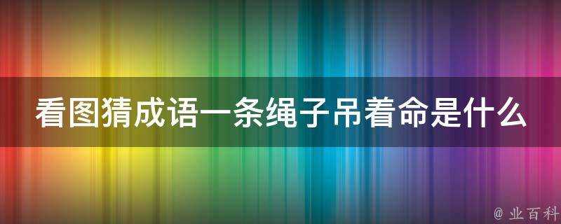 看圖猜成語一條繩子吊著命是什麼