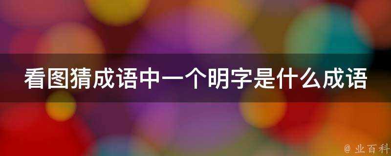 看圖猜成語中一個明字是什麼成語