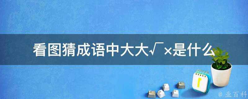 看圖猜成語中大大√×是什麼