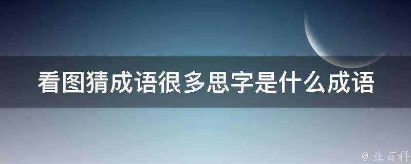 看圖猜成語很多思字是什麼成語