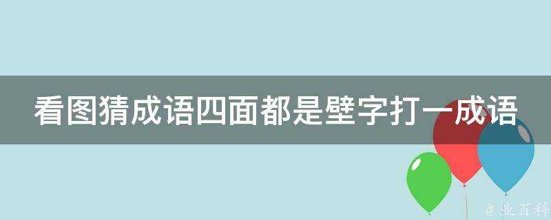 看圖猜成語四面都是壁字打一成語