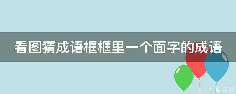 看圖猜成語框框裡一個面字的成語