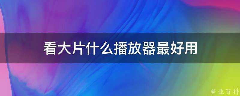 看大片什麼播放器最好用