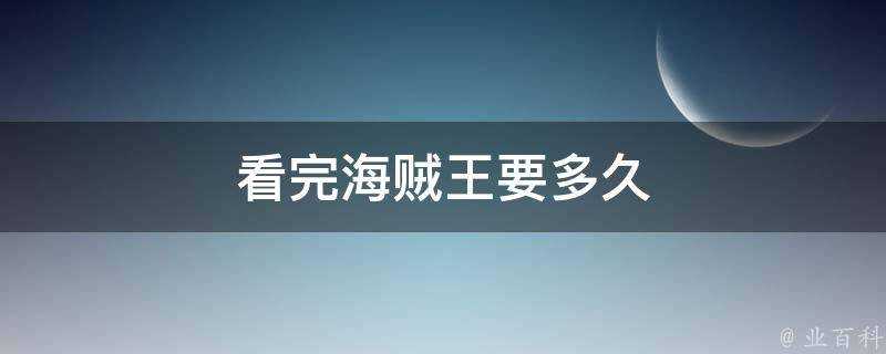 看完海賊王要多久