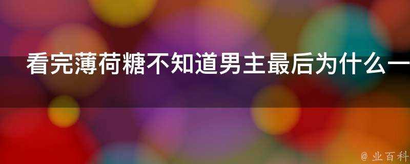 看完薄荷糖不知道男主最後為什麼一臉悲傷