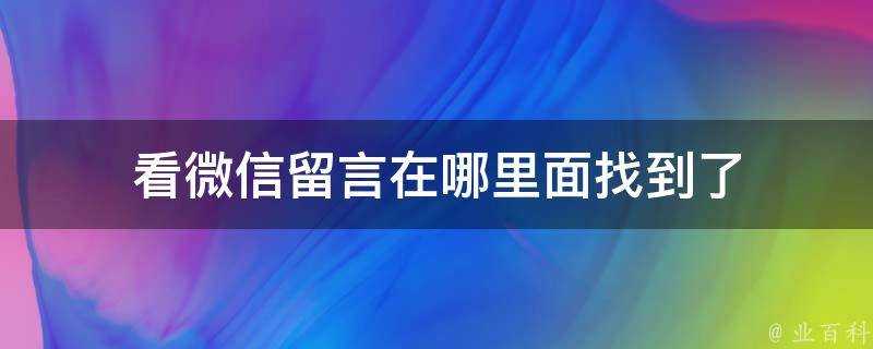 看微信留言在哪裡面找到了