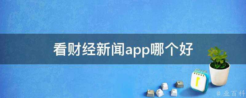 看財經新聞app哪個好