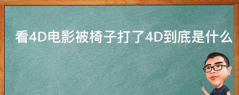 看4D電影被椅子打了4D到底是什麼